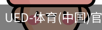 UED-体育(中国)官方网站